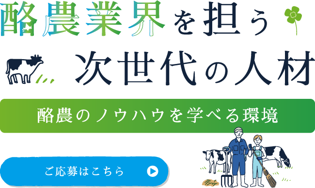 酪農のノウハウが学べる環境